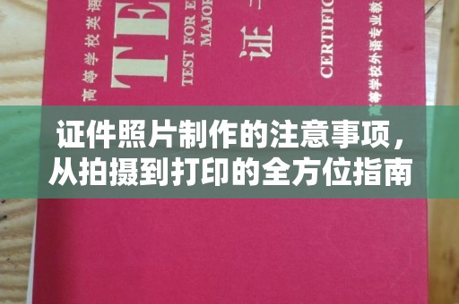 乌伊岭证件照片制作的注意事项，从拍摄到打印的全方位指南