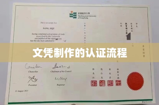 乌伊岭文凭制作的认证流程