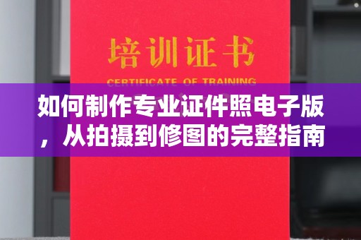 乌伊岭如何制作专业证件照电子版，从拍摄到修图的完整指南