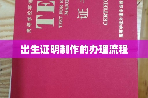 乌伊岭出生证明制作的办理流程