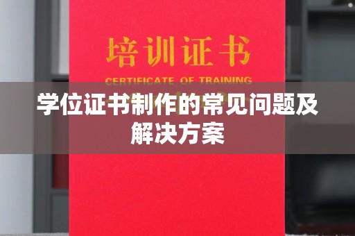 乌伊岭学位证书制作的常见问题及解决方案