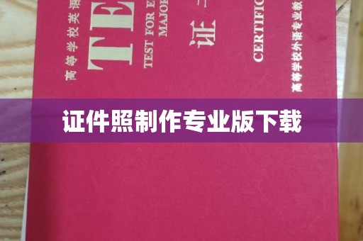 乌伊岭证件照制作专业版下载